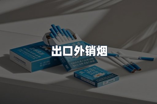 出口外销烟